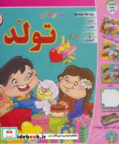 کتاب مجموعه شعرهای تولد (باجعبه) - اثر مریم طالشی-معصومه جودت - نشر برف